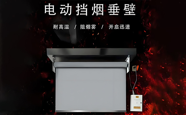 积石山电动挡烟垂壁
